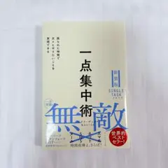 新装版　一点集中術　限られた時間で次々とやりたいことを実践できる