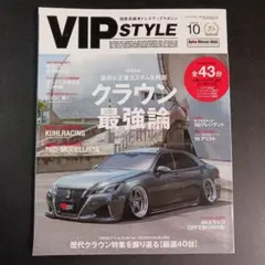 VIP STYLE (ビップスタイル)　クラウン最強論　2020年10月号