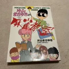 2025年最新】片山まさゆき 麻雀教室の人気アイテム - メルカリ