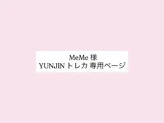 MeMe様 YUNJIN トレカ 専用ページ