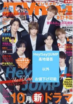 TV navi 首都圏版 2025年 10月号JUMP　髙地優吾　以外値下げ可