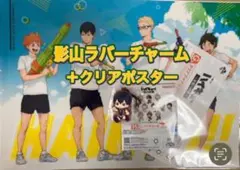 影山飛雄　ラバーチャーム、クリアポスター（烏野）　ハイキュー　一番くじ全国への道
