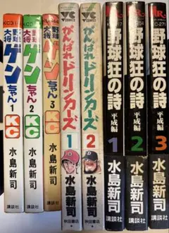 野球狂の詩 全17巻+平成編 全3巻+球道くん 全19巻セット 水島新司 野球狂の詩 平成編 コミック 全3巻完結セット (ミスターマガジン