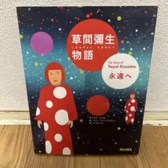 草間彌生物語 永遠へ イラスト・アートブック