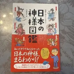 神様と仲よくなれる! 日本の神様図鑑