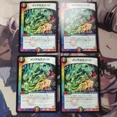 デュエマ　メンデルスゾーン