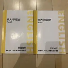 東大対策英語 Part 1 & 2 セット