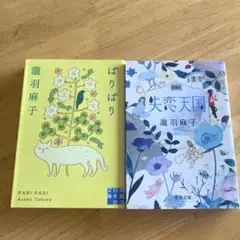 ぱりぱり　失恋天国　瀧羽麻子　まとめ売り２冊セット