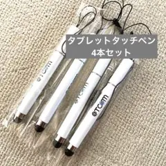 タブレットタッチペン　4本セット