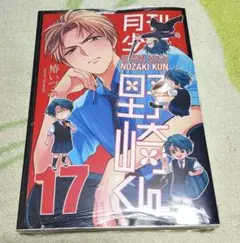 新品、シュリンク付き　月刊少女野崎くん　17　アニメイト　特典　着せ替えカバー