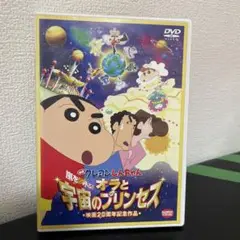 クレヨンしんちゃん オラと宇宙のプリンセス DVD