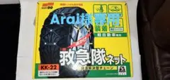 Amazon.co.jp: ソフト99(SOFT99) タイヤチェーン KK-22 救急隊