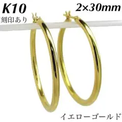K10 フープピアス 2㎜×30㎜ 上質 日本製 10金 刻印入り ペア