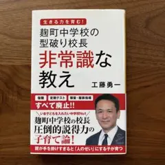 生きる力を育む！麹町中学校の型破り校長　非常識な教え