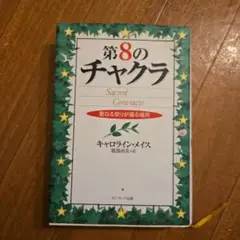 第8のチャクラ 聖なる契りが宿る場所