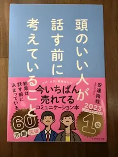 頭のいい人が話す前に考えていること
