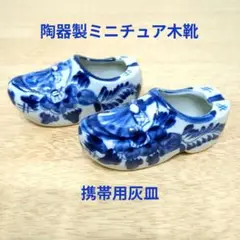 オランダ木靴型灰皿　陶器製ミニチュア木靴　一足セット　木靴型陶器の置き物　青色