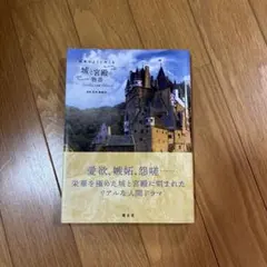 城と宮殿の物語