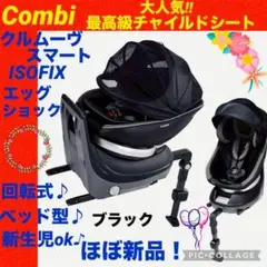 コンビ☆チャイルドシート☆クルムーヴスマートisofix☆回転式【☆ほぼ新品☆】