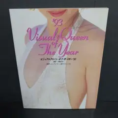 ビジュアルクイーン・オブ・ザ・イヤー '93　写真集