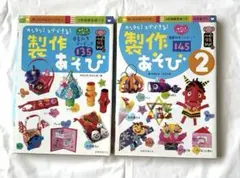 ✨製作あそび ✨2冊セット