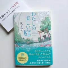 わたしの美しい庭【まとめ買い】申請後に金額変更致します