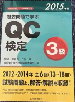 QC検定 3級 過去問題集 2015年・2018年版