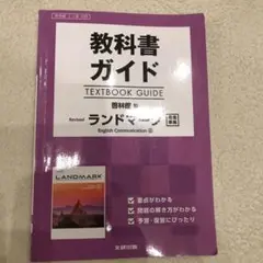 教科書ガイド啓林館版Revisedランドマーク完全準拠