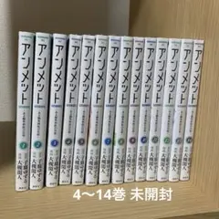 アンメット 1〜14巻