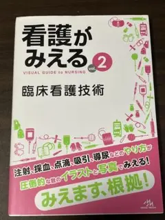 看護がみえるVol.2 臨床看護技術