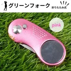 グリーンフォーク 折りたたみ ゴルフ マグネット マーカー付き ピンク