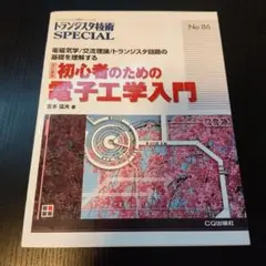 初心者のための電子工学入門