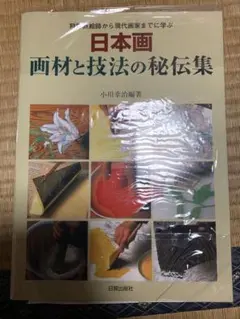 日本画画材と技法の秘伝集 : 狩野派絵師から現代画家までに学ぶ Amazon.co.jp: 新装版 日本画画材と技法の秘伝集: 狩野派絵師