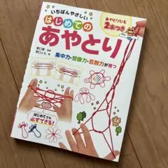 いちばんやさしいはじめてのあやとり