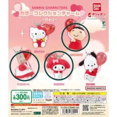 サンリオキャラクター カラーコレクションチャーム レッド 3個セット　未開封