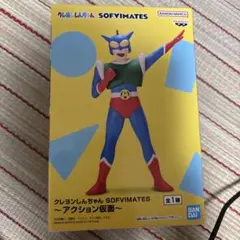 クレヨンしんちゃん　SOFVIMATES アクション仮面　1個　ソフビメイツ