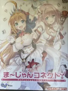 ま—じゃんコネクト。 DVD
