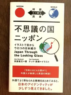 不思議の国ニッポン イラストで目からウロコの日本紹介