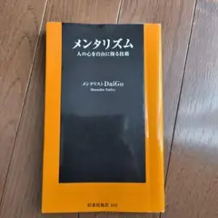 メンタリズム 人の心を自由に操る技術
