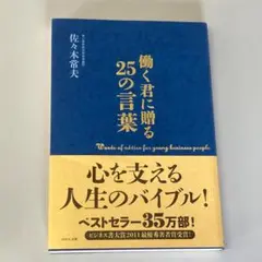 働く君に贈る25の言葉