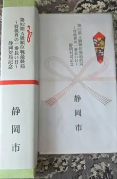 【新品未使用品】第８２期A級順位戦最終局 静岡対局記念扇子手拭いセット
