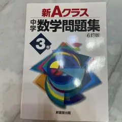 新Aクラス中学数学問題集 3年