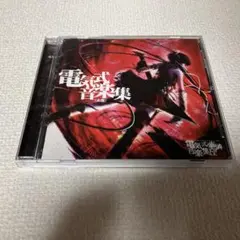 新品未開封「デンカレ」華憐的音楽集(青盤) Amazon.co.jp: 華憐的音楽集(青盤) : 電気式華憐音楽集団: PCソフト