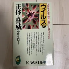 ウイルスの正体と脅威 : 人類はこの謎の物体に勝つことはできるのか