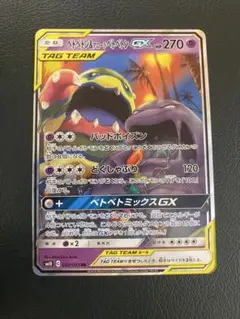 ベトベトン＆アローラベトベトンGX RR SM10 ダブルブレイズ 029/0…