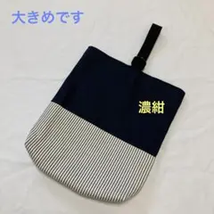 (大きめ)上履き入れ　上靴入れ[389]
