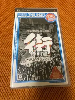 街 特別篇 運命の交差点 PSP