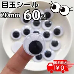 目玉シール 20mm 60個 ペープサート 2cm ハロウィン おばけ 夏休み