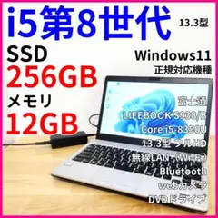 【メモリ12GB・DVD】軽量ノートパソコン│Windows11・i5第8世代