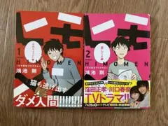 ヒモメン ヒモ更生プログラム 2巻セット